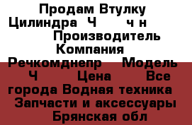 Продам Втулку Цилиндра 6Ч12/14 ч/н-770.03.102. › Производитель ­ Компания “Речкомднепр“ › Модель ­ 6Ч12/14 › Цена ­ 1 - Все города Водная техника » Запчасти и аксессуары   . Брянская обл.